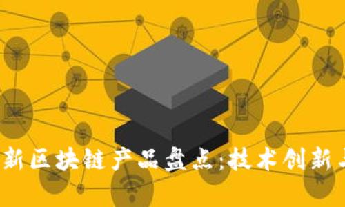 2023年最新区块链产品盘点：技术创新与应用前景