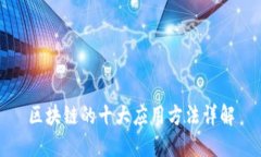 区块链的十大应用方法详解