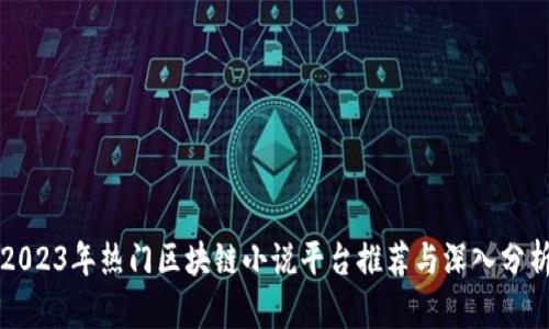 2023年热门区块链小说平台推荐与深入分析