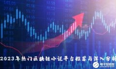 2023年热门区块链小说平台推荐与深入分析
