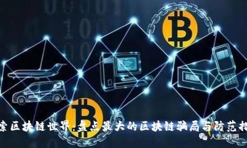 探索区块链世界：盘点最大的区块链骗局与防范措施