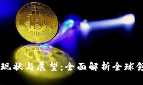 国际区块公链的现状与展望：全面解析全球领先的区块链项目